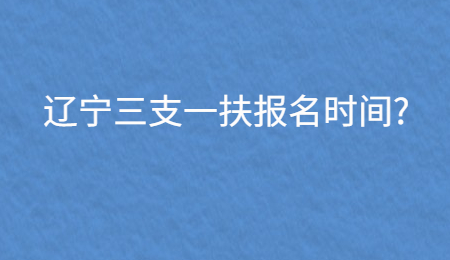 辽宁三支一扶报名时间_.jpg