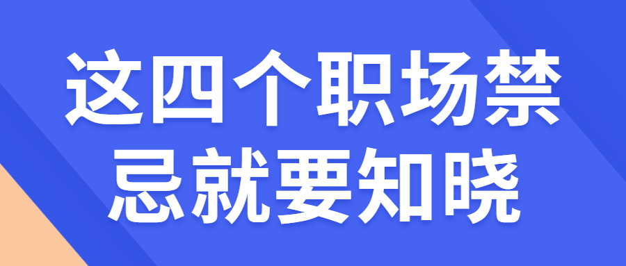 这四个职场禁忌就要知晓.jpg