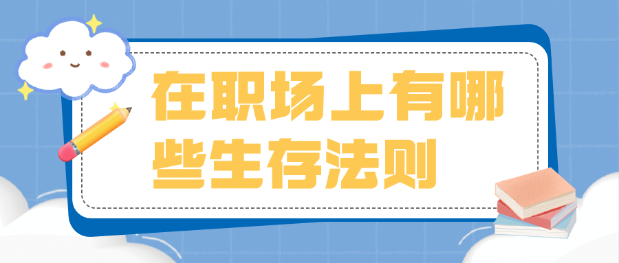 辽宁人才招聘职场生存法则