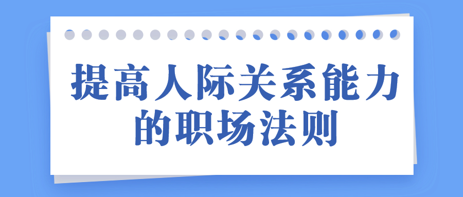 提高人际关系能力的职场法则